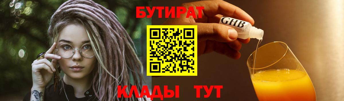 Бутират оксибутират Георгиевск