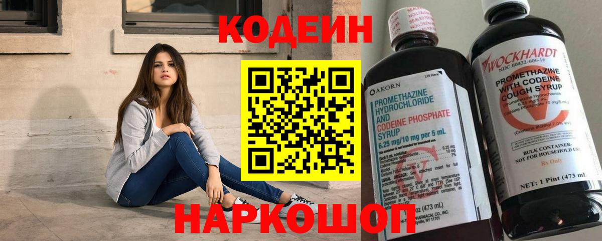 Кодеиновый сироп Lean Purple Drank  Вход с VPN  Георгиевск  Кодеин Purple Drank 